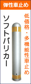 ソフトバリカー